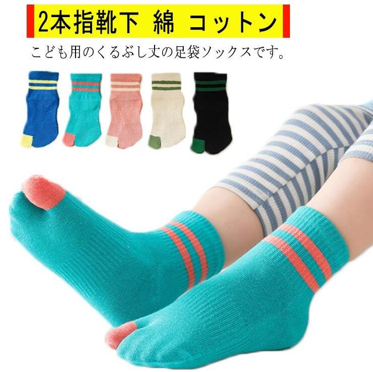 親指が独立しているため踏ん張りが効きやすく、運動時や日常の靴下として最適！伸縮性があり、締め付け感は少なく、安心して一日履けます。指と指と間を遮ることで、間の汗を吸収しやすい分、臭い防止にも効果があります。 足袋型の2本指ソックスは、五本指ソックスよりも着脱が簡単。●商品の色は、撮影時の光や、お客様のモニターの色具合などにより、実際の商品と異なる場合がございます。あらかじめ、ご了承ください。●製品によっては、生地の特性上、洗濯時に縮む場合がございますので洗濯時はご注意下さいませ。▼色味の強い製品によっては他の衣類などに色移りする場合もございますので、速やかに（脱水、乾燥等）するようにお願いいたします。 ▼生地によっては摩擦や汗、雨などで濡れた時は、他の製品に移染する恐れがございますので、着用の際はご注意下さい。▼生地の特性上、やや匂いが強く感じられるものもございます。数日のご使用や陰干しなどで気になる匂いはほとんど感じられなくなります。