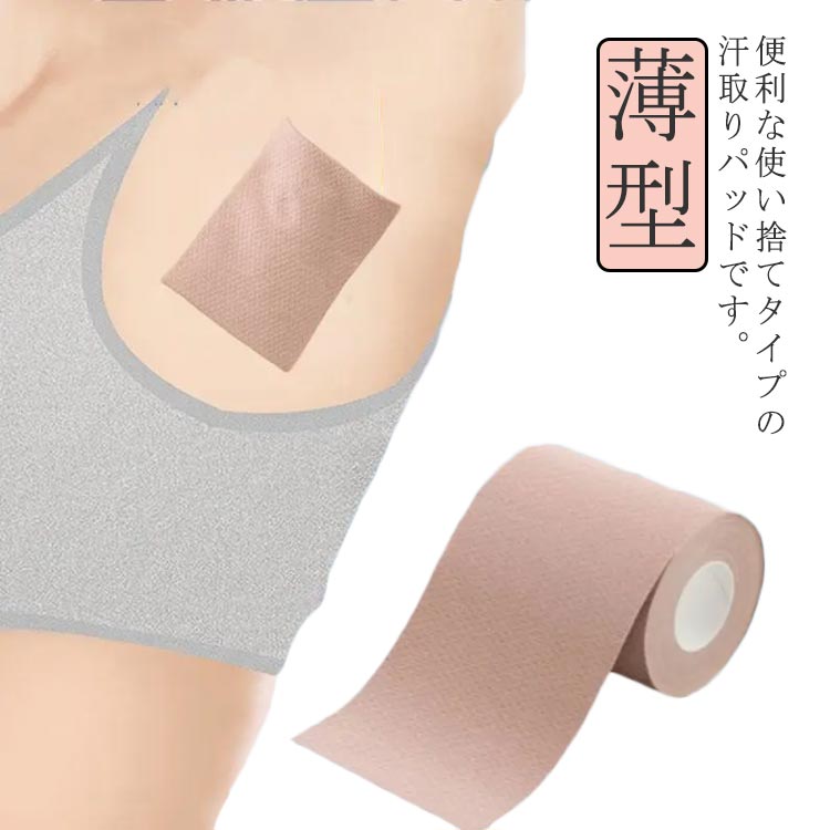 Rakuten - 使い捨て 脇汗パッド 汗止め ロールタイプ 脇汗シート 目立たない 女性用 男性用 肌に貼る 貼るタイプ 汗ジミ防止 ワキ汗 脇汗対策 わきが対策 男女兼用 送料無料