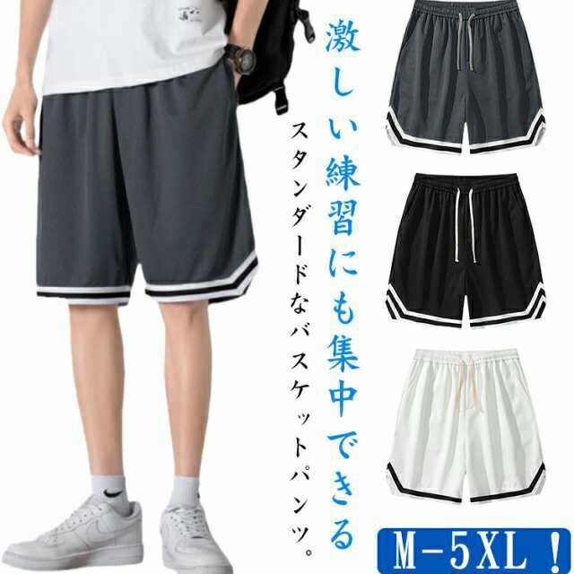 Rakuten - バスケパンツ メンズ ショートパンツ ハーフパンツ バスパン 短パン スポーツ ランニング トレーニング 速乾 運動着 大きいサイズ 運動会 体育祭 通気性 半ズボン 部屋着 父の日 プレゼント 送料無料