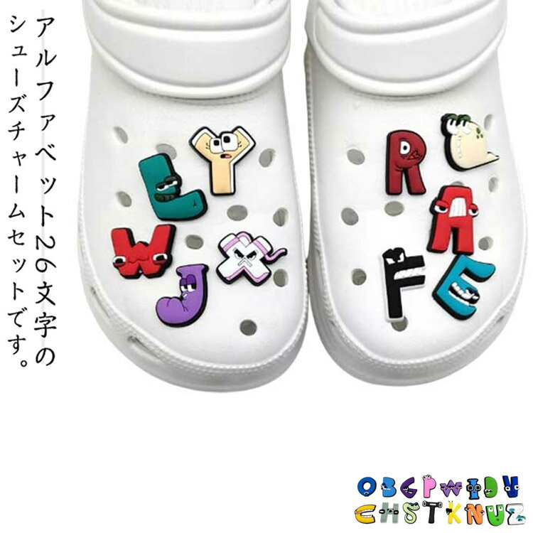 Rakuten - シューズチャーム 飾り アルファベット アクセサリー サンダル 26個セット PVCチャーム 靴チャーム アクセサリー パーティー 記念品 誕生日 送料無料