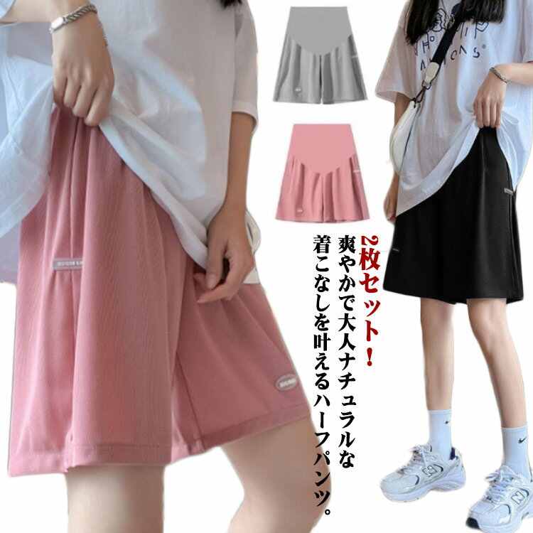 2枚セット！マタニティパンツ 接触冷感 ハーフパンツ 薄手 涼しい アイスシルク シ...