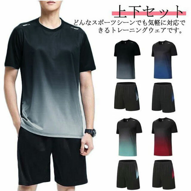 Rakuten - ランニングウェア メンズ 上下セット 夏物 半袖 Tシャツ ハーフパンツ 2点セット スポーツウェア トレーニングウェア 薄手 吸汗速乾 通気性 軽量 ドライ 部屋着 ジャージ ジム 大きいサイズ 送料無料