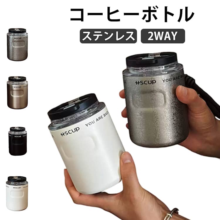 Rakuten - コーヒーボトル ステンレス製 水筒 軽量マグボトル カフェマグ 260ML 350ML 0.35L 0.26L 保温 保冷 珈琲 マグボトル 2way 直飲み ストロー おしゃれ 男女兼用 洗いやすい 氷ストッパー付き コーヒー ボトル コンパクト 通勤 ギフト プレゼント
