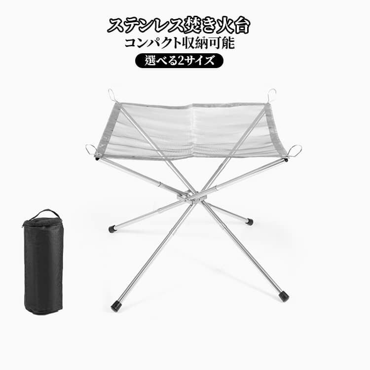 Cookware, Bbq Goods - 焚き火台 コンパクト 軽量 折りたたみ フォールディング メッシュファイアースタンド ファイヤースタンド 焚き火 たき火 メッシュ ステンレス キャンプ アウトドア 焚き火スタンド 軽い 便利グッズ 組み立て簡単 おしゃれ 収納袋付き