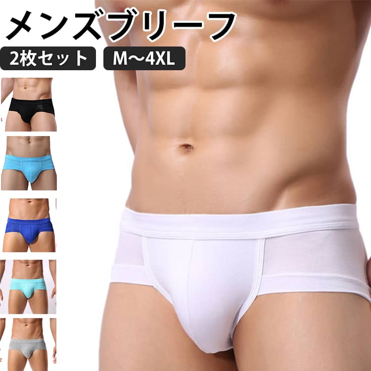 乐天商城 - ブリーフ メンズ 前閉じ 2枚セット 大きいサイズ 大人 男性 快適 蒸れない ストレッチ スタンダード 立体 浅め シンプル 無地 パンツ おしゃれ オールシーズン 立体縫製 2枚組 シンプル インナー 肌着 下着 ギフト プレゼント