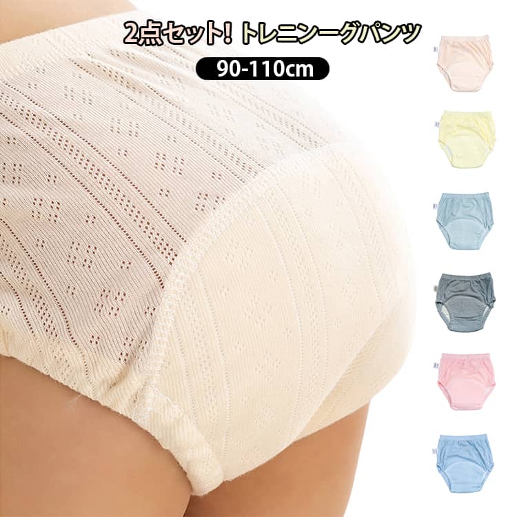 おうちや保育園で使用するのに、とにかく枚数が必要なトイトレパンツ。洗い替えに重宝する2枚セットでご用意しました♪ふんわり柔らかで心地よい肌触り、お肌に触れる部分はコットン素材、お肌の弱いお子様にもおすすめ◎生地は通気性の良いメッシュ仕様。夏場でも蒸れにくく、おむつより着心地抜群！汗っかきのお子様も安心。多層構造で吸水層の分厚いトレーニングパンツに比べて軽くすっきりとして、より下着に近い感覚に。動きやすく、よりおむつ外れを実感できます。 ●商品の色は、撮影時の光や、お客様のモニターの色具合などにより、実際の商品と異なる場合がございます。あらかじめ、ご了承ください。 ●製品によっては、生地の特性上、洗濯時に縮む場合がございますので洗濯時はご注意下さいませ。 ▼色味の強い製品によっては他の衣類などに色移りする場合もございますので、速やかに（脱水、乾燥等）するようにお願いいたします。 ▼生地によっては摩擦や汗、雨などで濡れた時は、他の製品に移染する恐れがございますので、着用の際はご注意下さい。 ▼生地の特性上、やや匂いが強く感じられるものもございます。数日のご使用や陰干しなどで気になる匂いはほとんど感じられなくなります。