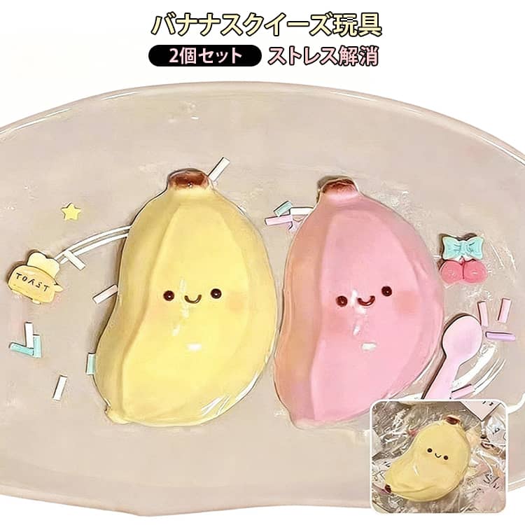 Rakuten - スクイーズ玩具 バナナ スクイーズ おもちゃ 2個セット ストレス解消 握る玩具 ふわふわ TPR ソフト 袋付き かわいい 可愛い 解消 握る 握って遊ぶ 感覚おもちゃ 子供 大人 誕生日 ギフト 癒しグッズ 送料無料
