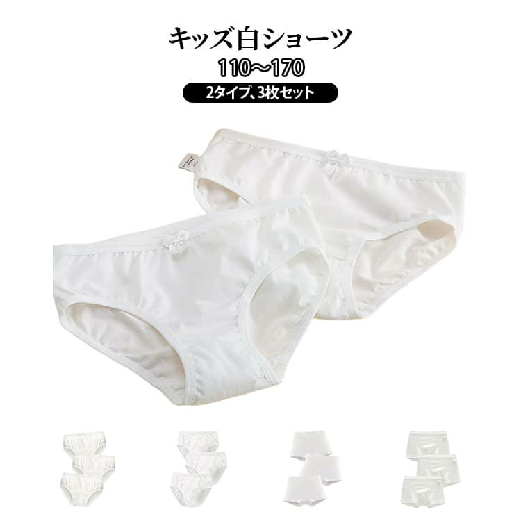 內褲 - キッズ ショーツ 子供 女の子 男の子 パンツ 綿 下着 肌着 3枚組 ボクサーパンツ スタンド 2タイプ インナー 女児ショーツ セット 子供用 子ども 幼児 スタンダードショーツ 蒸れない 通気性 大きいサイズ ジュニア 快適 白 ホワイト