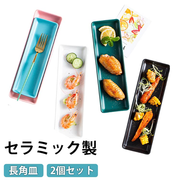 乐天商城 - 長角皿 28cm 食器 皿 プレート サンマ皿 さんま皿 長皿 角皿 焼き魚皿 串皿 刺身皿 寿司皿 スクエアプレート セラミック おしゃれ 2個セット うつわ モダン カフェ食器 無地 シンプル キッチン用品 ギフト プレゼント