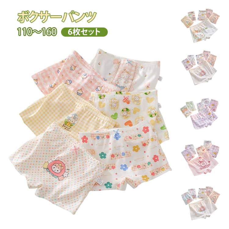 Rakuten - キッズ ボクサーパンツ ショーツ 6枚セット コットンショーツ キッズショーツ 肌着 ボクサーショーツ 女の子 綿 快適 蒸れない 子供 女子 下着 パンツ 保育園 幼稚園 小学生 通気性 吸湿性 かわいい 大きいサイズ ジュニア 6枚組 アンダーウェア