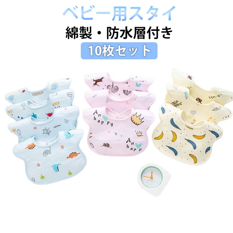 Bib Set - よだれかけ スタイ セット 綿 10枚セット 防水層付き ベビー 女の子 男の子 敏感肌 よだれカバー コットン 綿 シンプル かわいい 防水 おしゃれ スナップボタン ビブ 出産準備 食事 通気性 吸収性 保育園 赤ちゃん 子供 汚れ防止