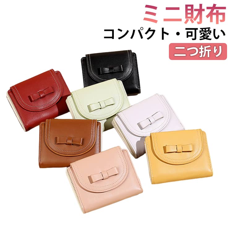 Rakuten - ミニ財布 高校生 カード入れ コンパクト リボン 財布 かわいい レディース 可愛い 小銭入れ 札入れ 使いやすい 二つ折り 小さい財布 財布 小さい スリム 薄い ボタン留め 大人 学生 女子 女の子 中学生 おしゃれ ミニウォレット ギフト プレゼント