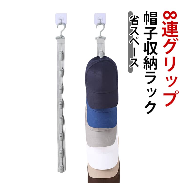 Rakuten - 帽子収納 帽子ハンガー キャップラック 8連グリップ 収納 ベルト ドアハンガー 吊り下げ式帽子収納ハンカチ収納 ネクタイ収納 360°回転フック 壁掛フック付 スペース節約 小物収納 整理整頓 省スペース 収納ハンガー 便利グッズ