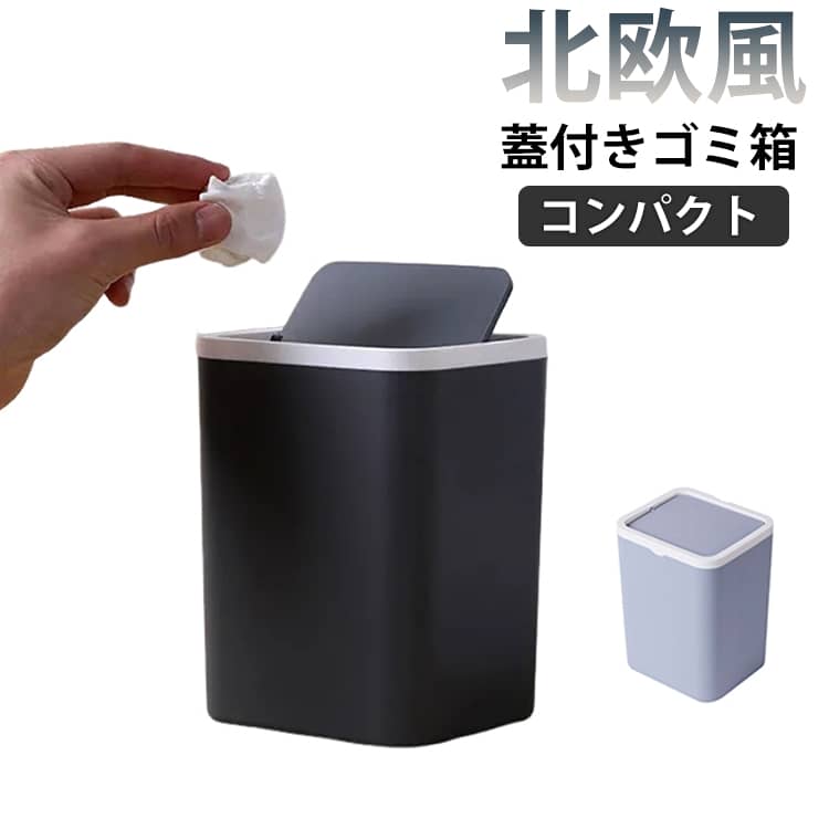 Rakuten - 卓上 ゴミ箱 コンパクト おしゃれ 蓋付き ダストボックス かわいい 北欧風 小型 机 インテリア スタイリッシュ 掃除しやすい おしゃれ 可愛い シンプル 便利 小さめサイズ デスク オフィス 洗面所 日用品雑貨 フタ付き 無地 使いやすい