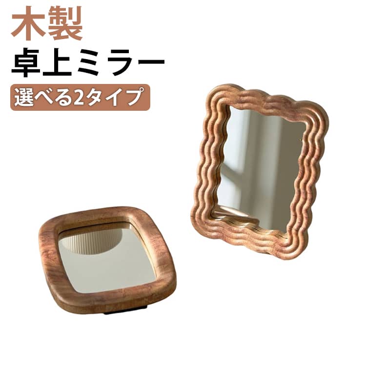 Rakuten - 卓上ミラー 化粧ミラー 卓上鏡 木製 スタンドミラー 木製フレーム お洒落 鏡 化粧鏡 ナチュラル おしゃれ インテリア 北欧風 立て鏡 テーブル コンパクト 卓上用 シンプル コスメ 玄関 洗面 トイレ メイクアップ ギフト プレゼント