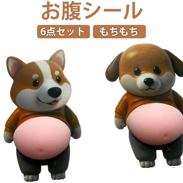 Rakuten - もちもち 6点セット お腹シール お腹ぷにぷにシール おしりシール もっちりスクイーズ ぷにぷにシール 3Dシール 柔らかいお腹 ぷくぷくシール もっちりシール ストレス解消 かわいい ステッカー おなかシール シール帳 デコレーション ギフト プレゼント