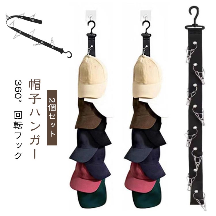 Rakuten - 2個セット 帽子掛け 帽子ハンガー 360°回転フック クリップ8個 バッグフック 帽子スタンド バッグハンガー バッグホルダー クローゼット 吊り下げ スペース節約 帽子ラック 帽子収納 ドア 掛け フック キャップラック 帽子の保管 整理 収納