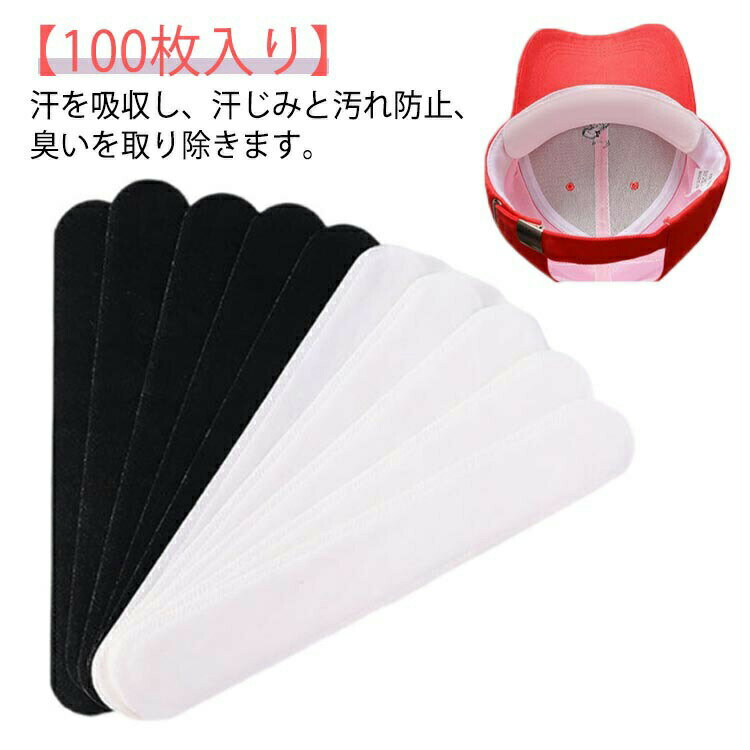 100枚入り 帽子 ファンデ 汚れ防止 キャップライナー キャップ 汗染み 防止 吸汗シート 汗取りテープ 帽子 汗ファンデーションガード シャツ 汗 汗取りパッド 襟汚れ防止テープ 帽子 CAP 襟汚れ エリ汚れ 襟汚れ防止カバー 帽子ライナー