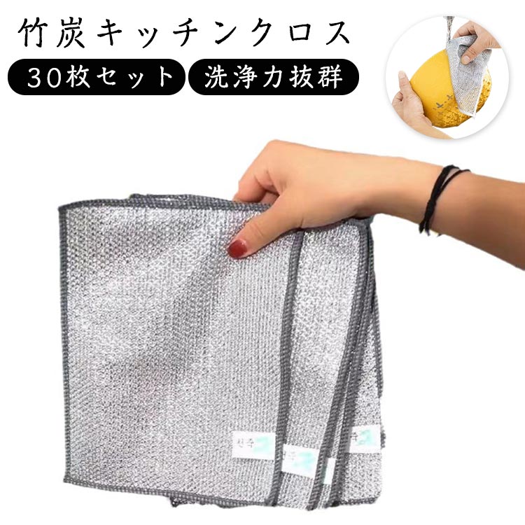 Rakuten - 30枚セット 竹炭キッチンクロス 銀糸入り 20×20cm リバーシブル キッチンタオル 食器洗い用 両面使用 ふきん 吸水性 油汚れ対策 洗浄力 乾湿両用 柔らかく ワイヤーふきん ステンレス鋼ワイヤータオル リバーシブルクロス キッチン雑巾