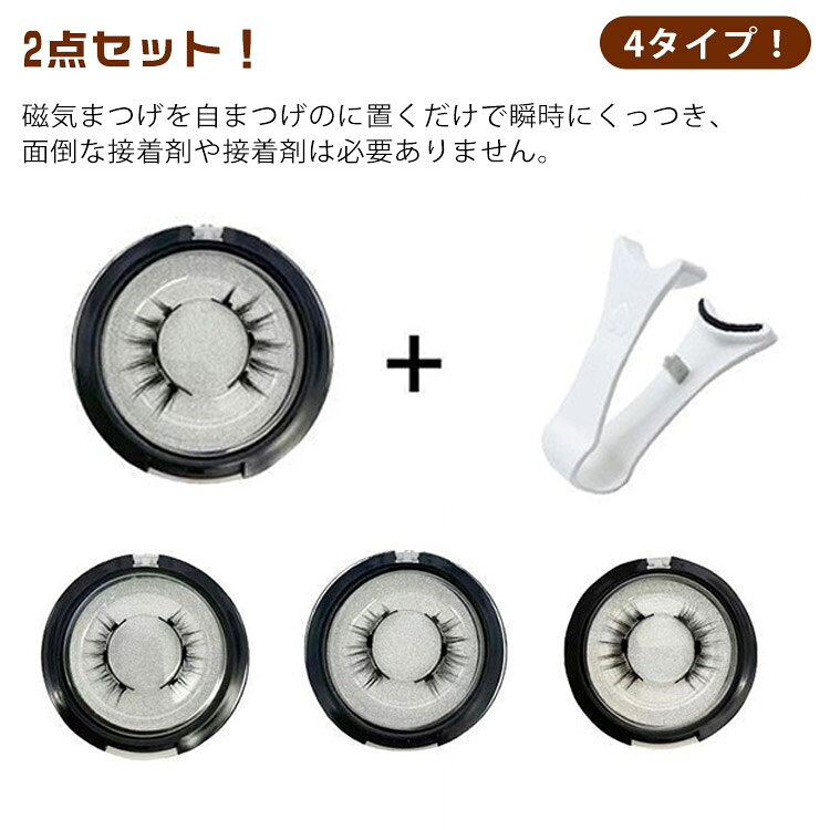 磁石技術を採用し、高級人工繊維を使用し、接着剤なしで簡単にマグネットつけまつげを取り付けることができます。わずか2秒で美しく自然なまつげを実現できます。まつげのボリュームアップさせながら、肌を傷めず、より重層的で立体的な目元を演出します。●装着方法1.つけまつげ同士を剥がしてクリップのカーブに合わせます。2.磁石同士が向かい合うようにまつ毛をセットします。3.クリップのtop部分を上まぶたのまつ毛の生え際に合わせます。4.クリップを握り、下のまつ毛を自まつ毛に挟み込んで装着完了！ ●製造ロットにより、細部形状の違いや、同色でも色味に多少の誤差が生じます。 ●パッケージは改良のため予告なく仕様を変更する場合があります。 ▼商品の色は、撮影時の光や、お客様のモニターの色具合などにより、実際の商品と異なる場合がございます。あらかじめ、ご了承ください。 ▼生地の特性上、やや匂いが強く感じられるものもございます。数日のご使用や陰干しなどで気になる匂いはほとんど感じられなくなります。 ▼同じ商品でも生産時期により形やサイズ、カラーに多少の誤差が生じる場合もございます。 ▼他店舗でもを共有して販売をしている為、受注後欠品となる場合もございます。予め、ご了承お願い申し上げます。 ▼出荷前に全て検品を行っておりますが、万が一商品に不具合があった場合は、お問い合わせフォームまたはメールよりご連絡頂けます様お願い申し上げます。速やかに対応致しますのでご安心ください。● メーカー希望小売価格はメーカーカタログに基づいて掲載しています? メーカー希望小売価格はメーカーカタログに基づいて掲載しています
