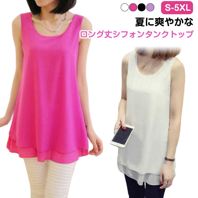 ゆったり シフォン タンクトップ レディース ブラウス ロング丈 シフォン トップス ノースリーブ チュニック丈 インナー レイヤード 重..