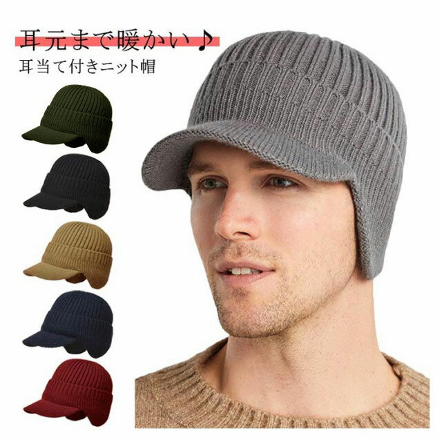つば付きニット帽 ニット帽 厚手 耳当て つば付きニット帽 ニットキャスケット アウトドア 防寒 ニットキャップ あったかい 暖かい スノーボード スキー 寒さ 対策 春 裏起毛