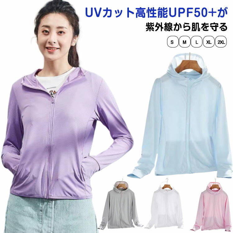 Rakuten - UV カット パーカー ラッシュガード レディース UPF50+ 薄手 長袖 UVパーカー 軽量 アイスシルク 涼しい 冷感 トップス 日焼け止め 薄手 紫外線対策 速乾通気性 海 アウター 無地 おしゃれ 体型カバー ウター 夏 フード付き