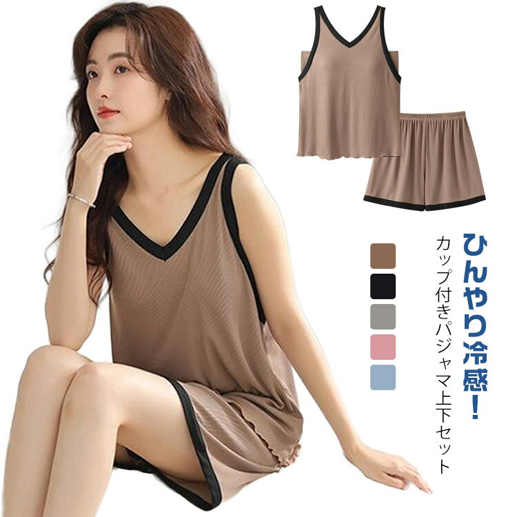 乐天商城 - 接触冷感 ルームウェア カップ付き パッド付き 上下セット ナイトウェア 春夏秋 パジャマ タンクトップ 涼しい ショートパンツ 薄手 ゆったり 部屋着 送料無料 寝巻き 女性 大きいサイズ ストレッチ 通気性 柔らか レディース