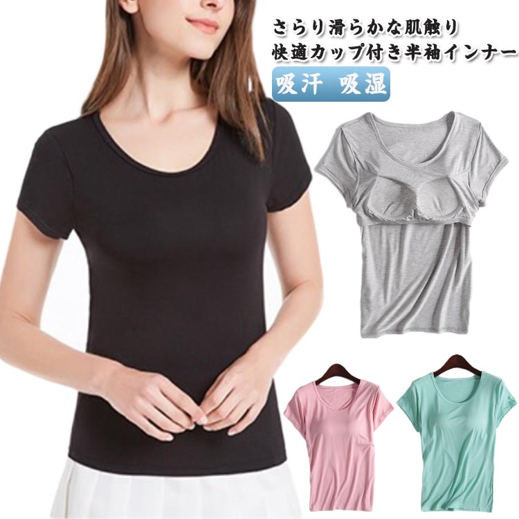 Rakuten - カップ付き 半袖 ブラトップ Tシャツ パッド付きTシャツ レディース インナー トップス Tシャツブラ 半袖 下着 肌着 部屋着 ジム 運動 インナーシャツ カットソー パッド付き 締め付けない おしゃれ 快適 楽ちん 通気性 吸汗 吸湿 弾力性 伸縮性