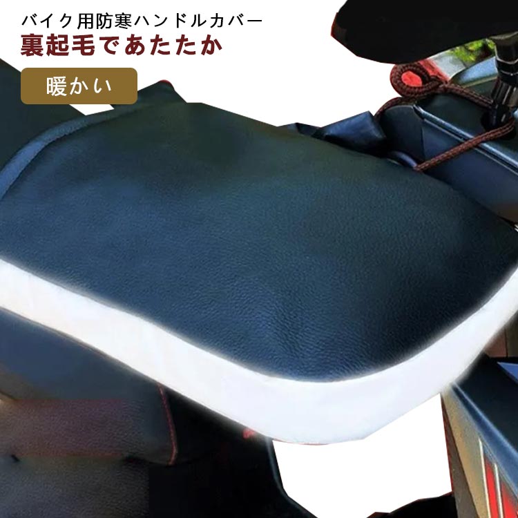 ・裏起毛であたたか・合皮製は防風、防水に優れておりハンドルカバー内を快適にします。・前面とサイドに反射材付きで夜間走行時も安心。・かんたん装着。レバーとグリップをカバーに差込んで紐で固定するだけ！・冬の季節の冷たい風や急な雨を防ぎ暖かく快適に走行できます。 ●製造ロットにより、細部形状の違いや、同色でも色味に多少の誤差が生じます。 ●パッケージは改良のため予告なく仕様を変更する場合があります。 ▼商品の色は、撮影時の光や、お客様のモニターの色具合などにより、実際の商品と異なる場合がございます。あらかじめ、ご了承ください。 ▼生地の特性上、やや匂いが強く感じられるものもございます。数日のご使用や陰干しなどで気になる匂いはほとんど感じられなくなります。 ▼同じ商品でも生産時期により形やサイズ、カラーに多少の誤差が生じる場合もございます。 ▼他店舗でもを共有して販売をしている為、受注後欠品となる場合もございます。予め、ご了承お願い申し上げます。 ▼出荷前に全て検品を行っておりますが、万が一商品に不具合があった場合は、お問い合わせフォームまたはメールよりご連絡頂けます様お願い申し上げます。速やかに対応致しますのでご安心ください。● メーカー希望小売価格はメーカーカタログに基づいて掲載しています? メーカー希望小売価格はメーカーカタログに基づいて掲載しています
