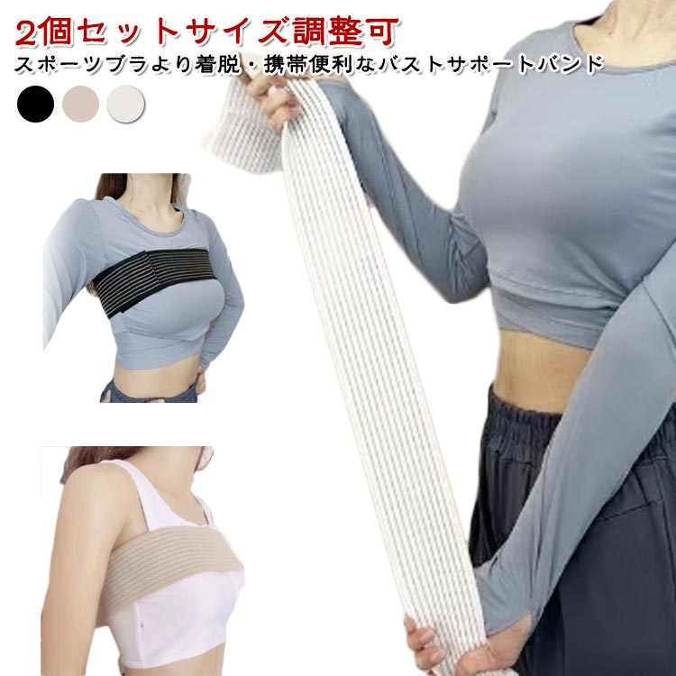バストサポートバンド 2個セット揺れない サイズ調整可 マジックテープ スポーツブラ 使いやすい 軽量 着脱簡単 携帯便利 ジョギング トランポリン ヨガ 部活 ジム ノンワイヤー ランニング バスト揺れ防止(4.0)
