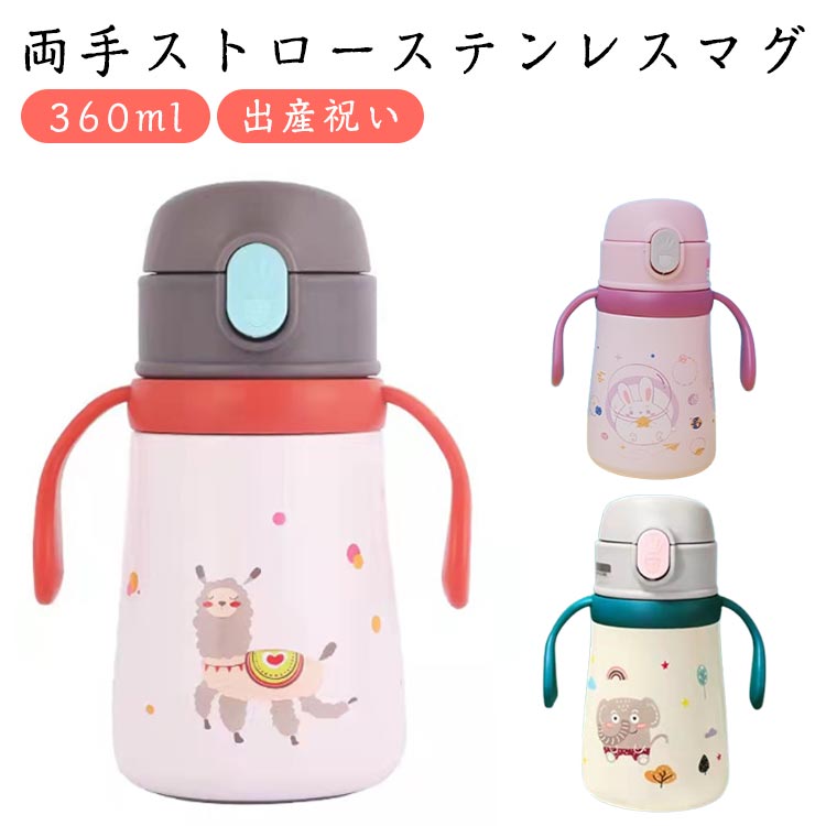 ワンタッチ 両手 ストローボトル 両手 出産祝い ボトル 両手 ショルダー付き プレゼント 男の子 女の子 子供 こども 子ども ベビー 赤ちゃん キッズ 練習 トレーニング 保育園