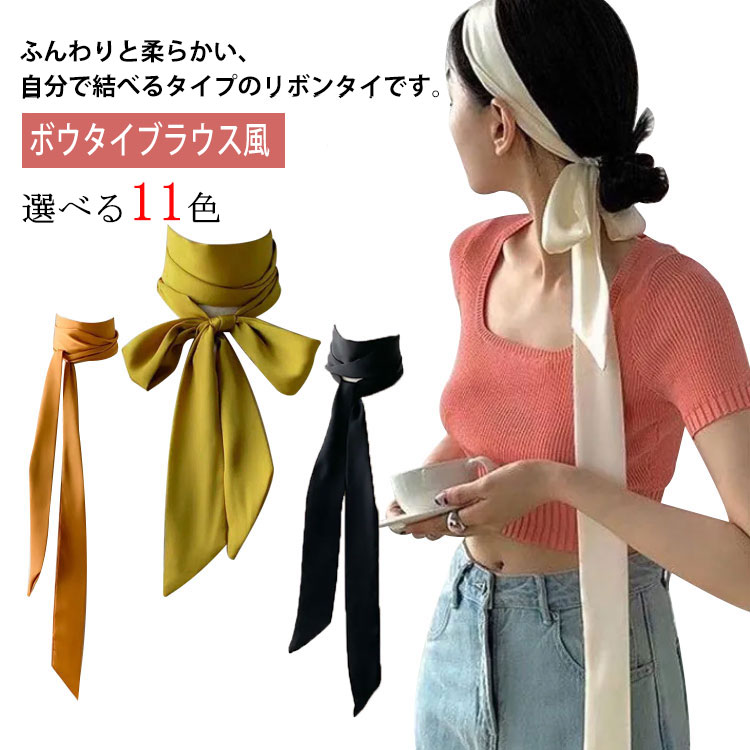 送料無料スカーフ ロング リボンスカーフ リボンタイ スカーフ 手結び レディース ボウタイブラウス風 無地 スリム 細スカーフ カバン 持ち手 バンダナト 髪飾り バッグ飾り ヘアターバン ヘッドアクセサリー おしゃれ かわいい
