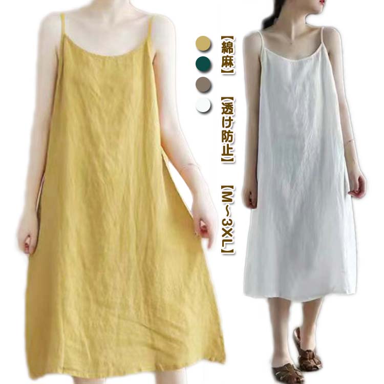 Rakuten - レディース スリップ レイヤード キャミソールワンピース 綿麻 ペチコート インナー 夏 ペチワンピ 重ね着 ワンピース ルームウェア 下着 ロング 透け防止 ナチュラル 浴衣 ワンピース ゆったり 大きいサイズ 部屋着 ナイトウエア インナー