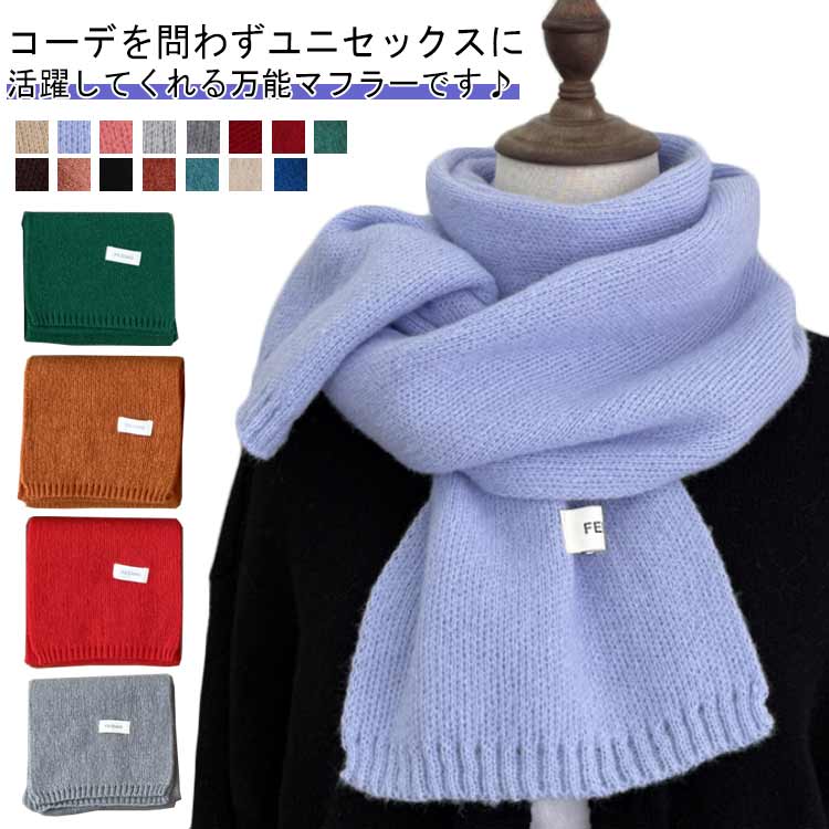 Rakuten - 選べる15カラー ニットマフラー マフラー ストール スカーフ ニットストール レディース メンズ 無地 シンプル 秋冬 柔らかい あったか 暖かい 防寒 可愛い 毛糸 通勤 通学 プレゼント 送料無料