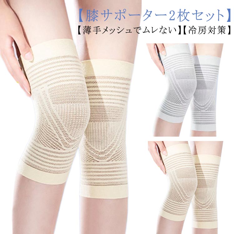 グッズ 夏 メンズ 膝サポーター ひざサポーター 膝 夏用 メッシュ 蒸れない 冷房対策 サポーター 薄手 レディース ジュニア レッグウォーマー 高齢者 冷え取り 膝あて 膝当て 春 メンズ 通気性 スポーツ 2枚組