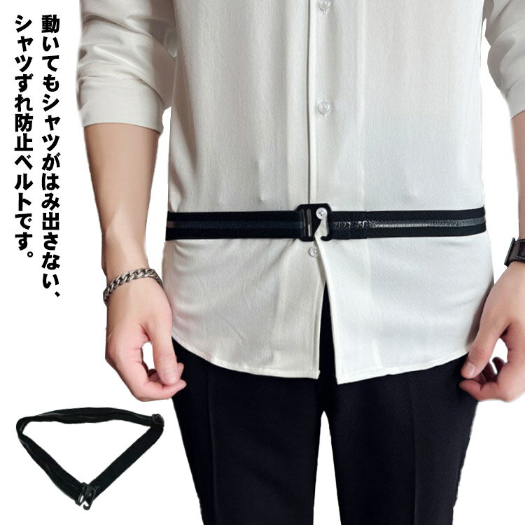 送料無料スポーツベルト シャツずれ防止ベルト シャツステイ インナーベルト 紳士 ベルト すべり止め はみ出し防止 シワ伸ばし 調節可能 着脱簡単 伸縮 身だしなみ スッキリ ズレ止め 軽量 男女兼用