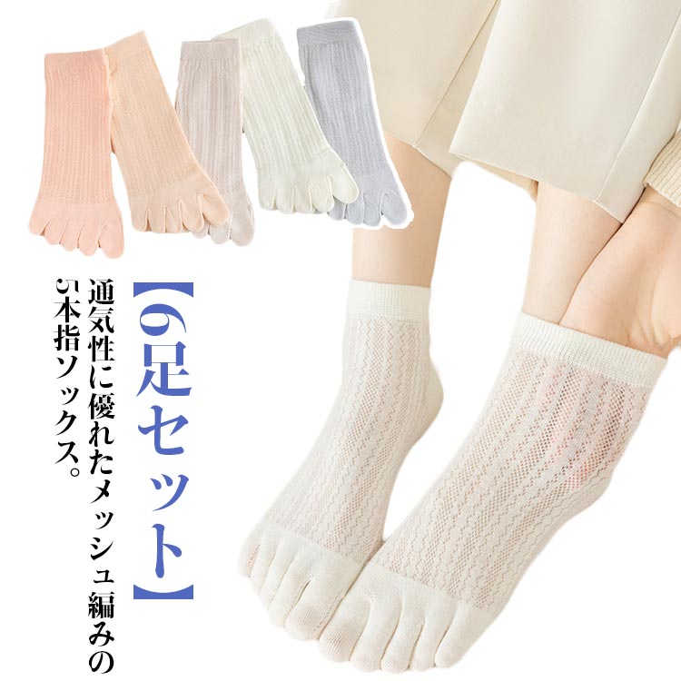 蒸れにくく肌に優しいコットン素材。柔らかく、吸湿性や放湿性に優れて肌に優しく馴染みます。5本指ソックスで指と指の間の汗が気になる時も、綿がしっかり吸い取り、快適な状態を保ちます。夏はこれ1枚で、冬は重ね履きとして履くと、ムレやベタつきを軽減してくれます。 ●商品の色は、撮影時の光や、お客様のモニターの色具合などにより、実際の商品と異なる場合がございます。あらかじめ、ご了承ください。 ●製品によっては、生地の特性上、洗濯時に縮む場合がございますので洗濯時はご注意下さいませ。 ▼色味の強い製品によっては他の衣類などに色移りする場合もございますので、速やかに（脱水、乾燥等）するようにお願いいたします。 ▼生地によっては摩擦や汗、雨などで濡れた時は、他の製品に移染する恐れがございますので、着用の際はご注意下さい。 ▼生地の特性上、やや匂いが強く感じられるものもございます。数日のご使用や陰干しなどで気になる匂いはほとんど感じられなくなります。● メーカー希望小売価格はメーカーカタログに基づいて掲載しています? メーカー希望小売価格はメーカーカタログに基づいて掲載しています