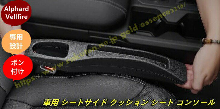 トヨタ・アルファード40系 ヴェルファイア40系 用車用 シートサイド クッション シート コンソール 隙間収納 落下防止 小物入れ 隙間埋め内装パーツ 2個
