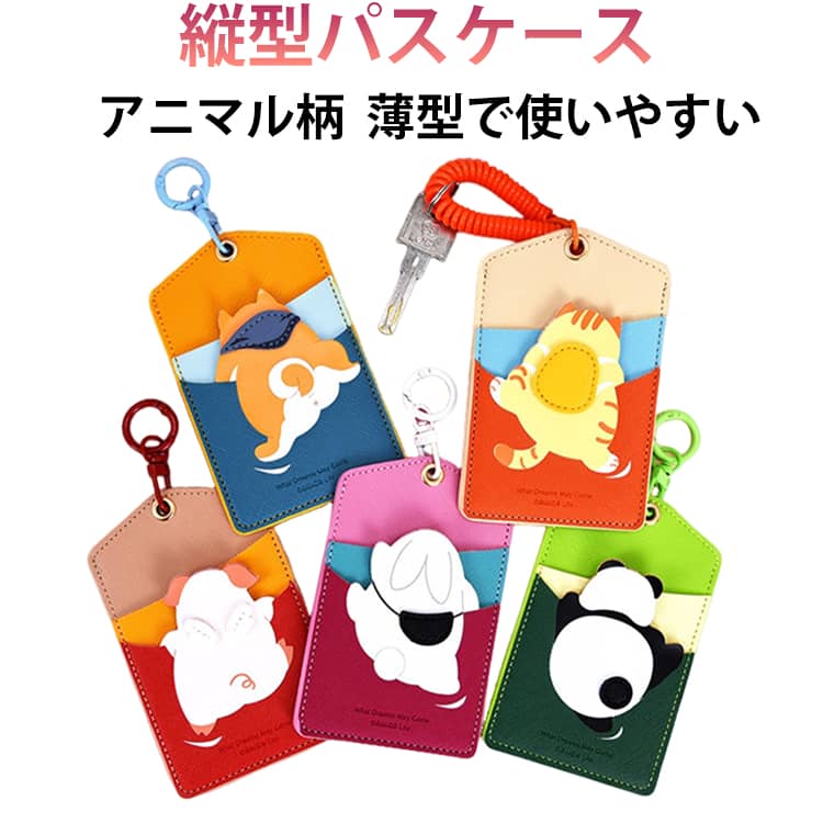 こっそり冒険シーリズパスケース 動物 子供用 puレザー アニマル 落ちない 男の子 女の子 定期入れ 可愛い 定期券 icカードホルダー カードケース 窓付き ストライプ付き 縦型 女子 女性 高校生 中学生 小学生 コンパクト 薄型 送料無料