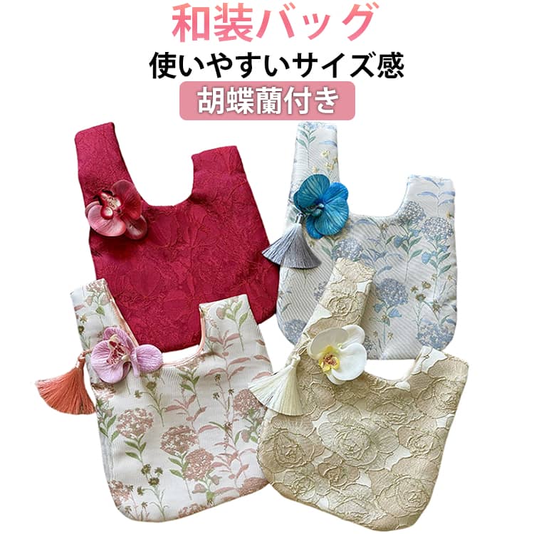 和装バッグ レディース 花柄 収納ポーチ 胡蝶蘭付き 浴衣用 手持ち 振袖 着物 ハンドバック 和風 小物入れ 小銭入れ 和柄 花火大会 七五三 女の子 夏祭り お正月に 卒業式 お祭り お洒落 可愛い 送料無料