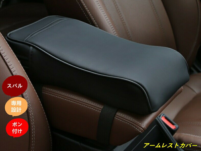 乐天商城 - スバル 新型XV GT系 フォレスターSJ系 SK系 アウトバック 専用設計 アームレストカバー 3色選択 1個