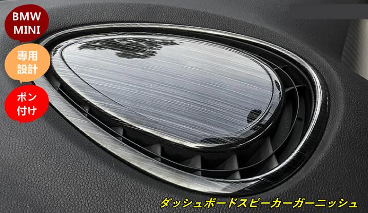 BMW MINI ミニ F54/F55/F56/F57 用 ダッシュボード スピーカー パネル インパネ スピーカー ガーニッシュ 2個 選べる2色