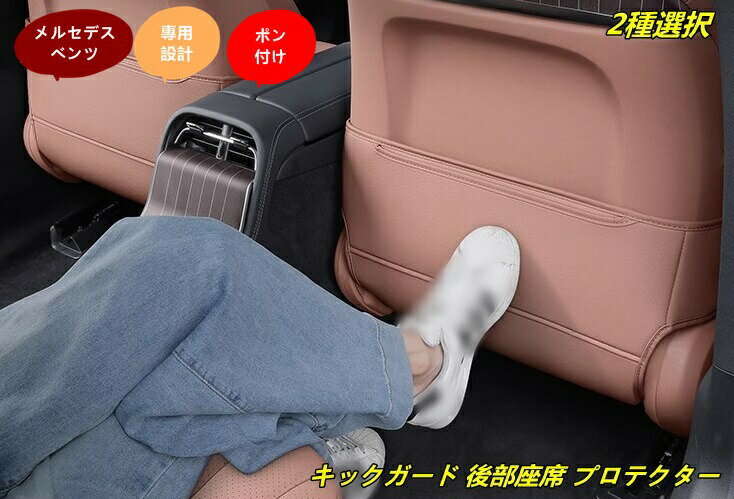 メルセデス・ベンツ Eクラス W214用 キックガード 後部座席 プロテクター シートバック キックマット 車 シートバック キックガード 汚れ防止 キズ防止 土足汚れに安心 2個 2種選択