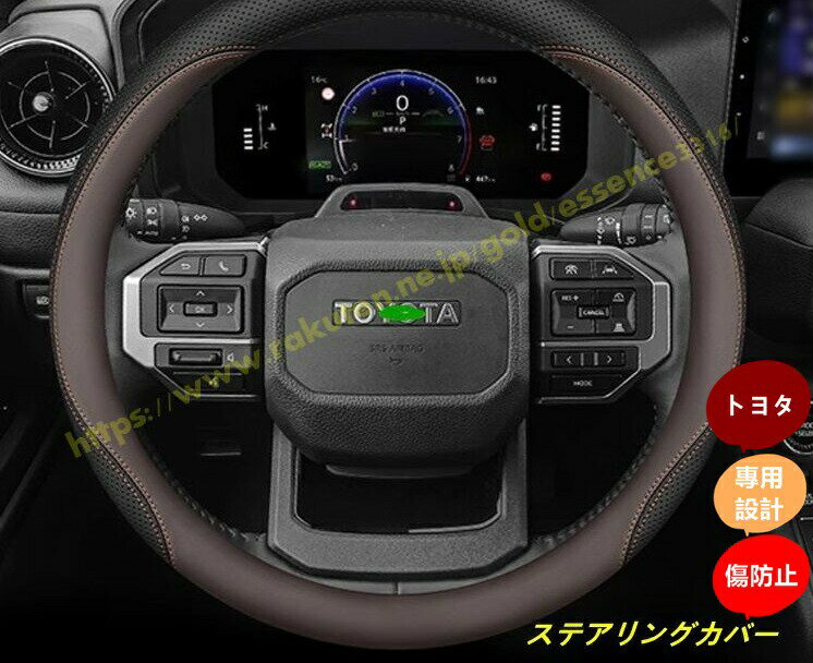 Rakuten - トヨタ・ランドクルーザー/ プラド250系用 ステアリングカバー 内装 アクセサリー カスタム パーツ カー用品 汚れ防止 傷防止 簡単取付 1個 8種選択