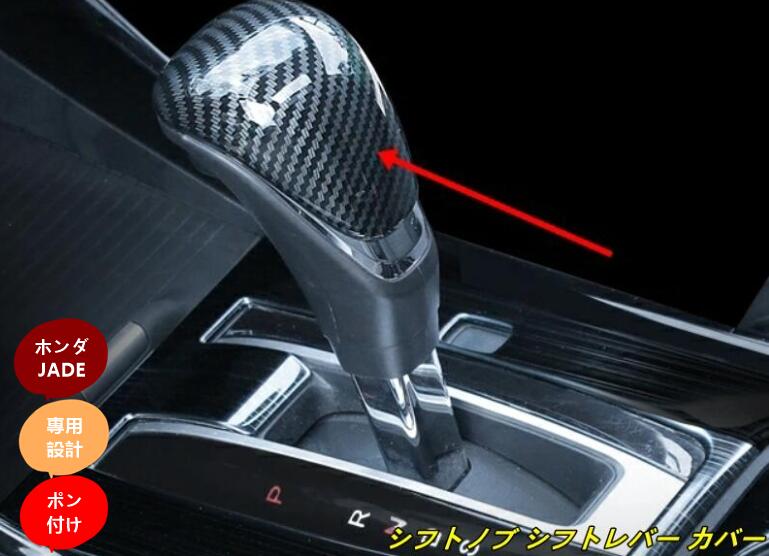 新品 ホンダ JADE FR4 FR5 用 シフトノブ シフトレバー カバー 1個 2色選択