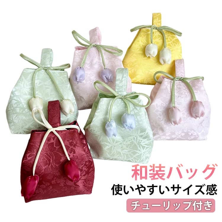 和装バッグ 花柄 チューリップ付き 持ち手付き 袴バッグ 手提げバッグ 浴衣用 振袖 着物 小物入れ 和装 洋服 成人式 卒業式 花見 花火大会 夏祭り レディース お祭り 洗濯OK お洒落 可愛い 送料無料