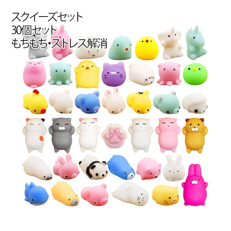 Rakuten - 30個セット スクイーズ 玩具 動物 ストレス解消 スクイーズセット おもちゃ 握る ぷにぷに かわいい 低反発 柔らかい お祭り 景品 インスタ流行 暇つぶし 誕生日 プレゼント 癒しグッズ 贈り物 子供 おもしろ 送料無料