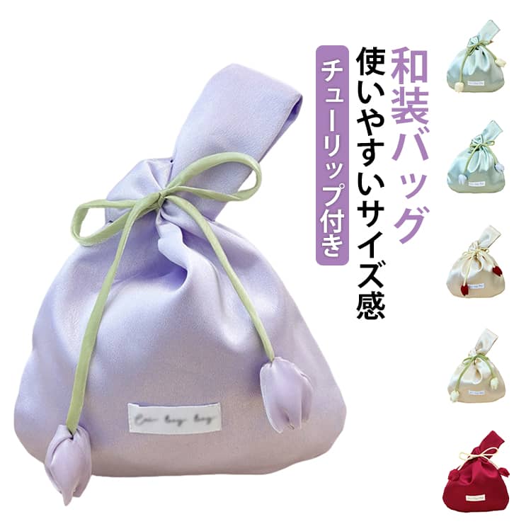 袴用 レディース 和装バッグ チューリップ付き ミニバッグ 無地 振袖 着物 浴衣バッグ 手持ち ハンドバック 和風 小物入れ 小銭入れ 浴衣用 花火大会 七五三 女の子 夏祭り お正月に 卒業式 お洒落 可愛い 送料無料