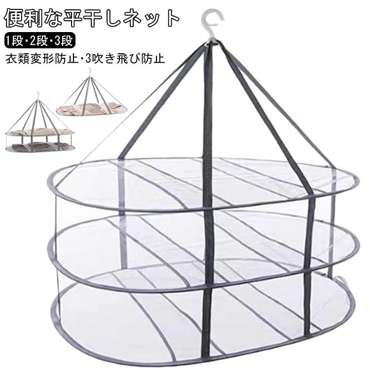 平干しネット 1段 2段 3段 平干しネット 折りたたみ 平置きネット ニットセーター 物干しネット ハンガー 洗濯用品 メッシュ 型崩れ防止 室内干し ニット干し ぬいぐるみ 枕 通気性 屋外 コンパクト 送料無料
